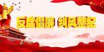 反腐倡廉