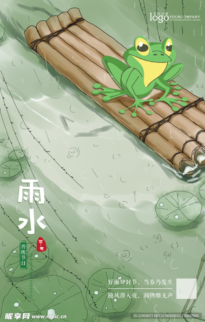 二十四节气雨水海报