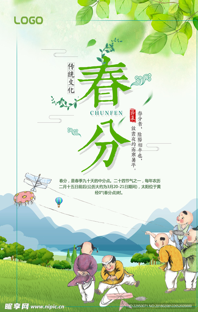 二十四节气春分海报