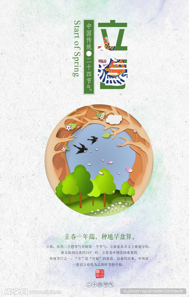 二十四节气立春海报