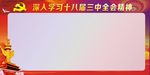 党展板