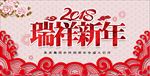 2018瑞祥新年海报