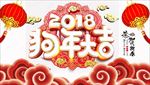 2018狗年大吉海报