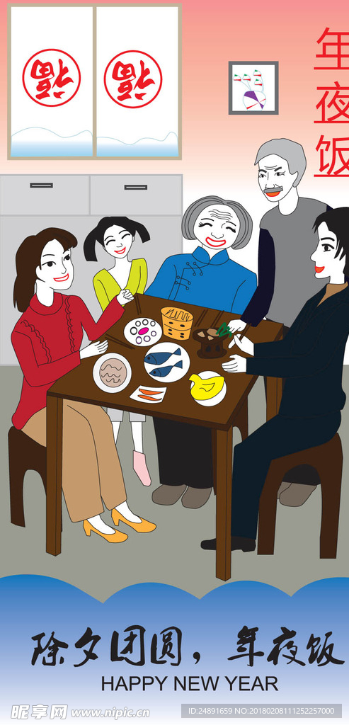 年夜饭