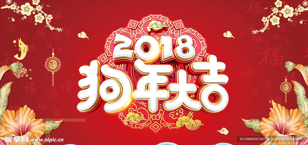 2018狗年大吉