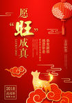 2018愿旺成真新年海报