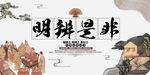 明辨是非传统文化海报