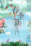 春季上新促销海报