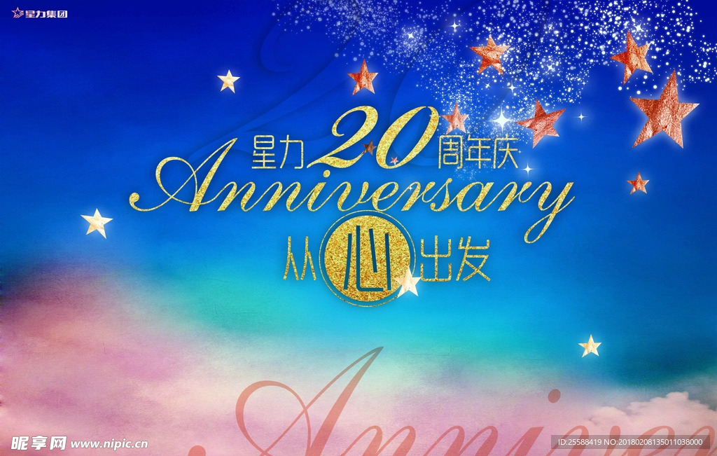 20周年庆