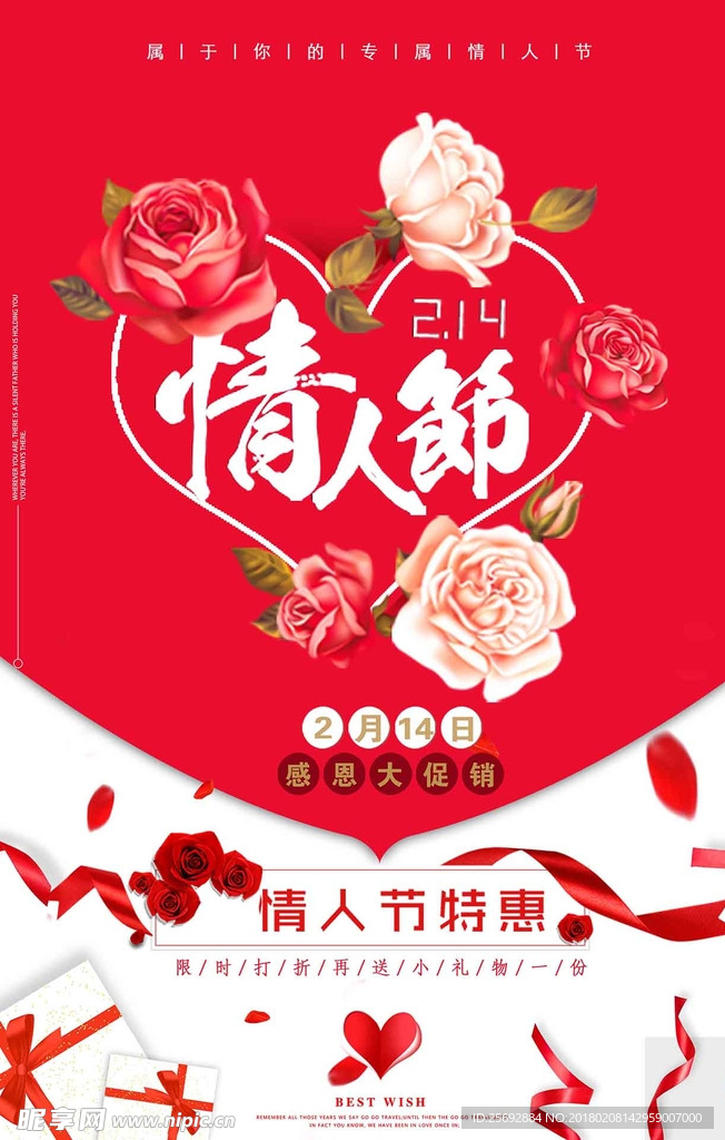 情人节海报促销