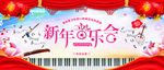 新年音乐会