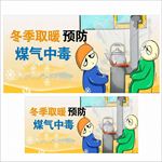 冬季取暖预防煤气中毒