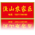 渔山农家乐