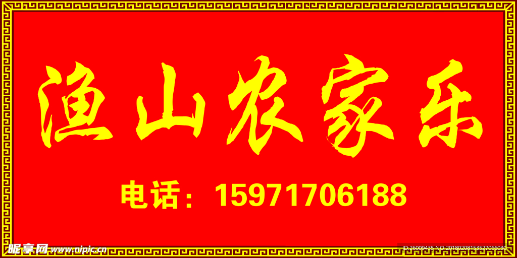 渔山农家乐