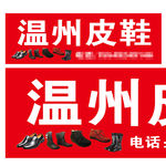 温州皮鞋门头