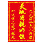 天地国亲师位