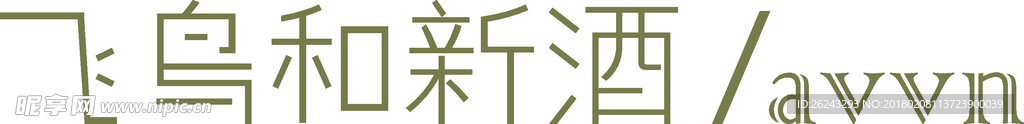 飞鸟和新酒 logo