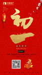 初一 新年