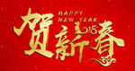 2018贺新春