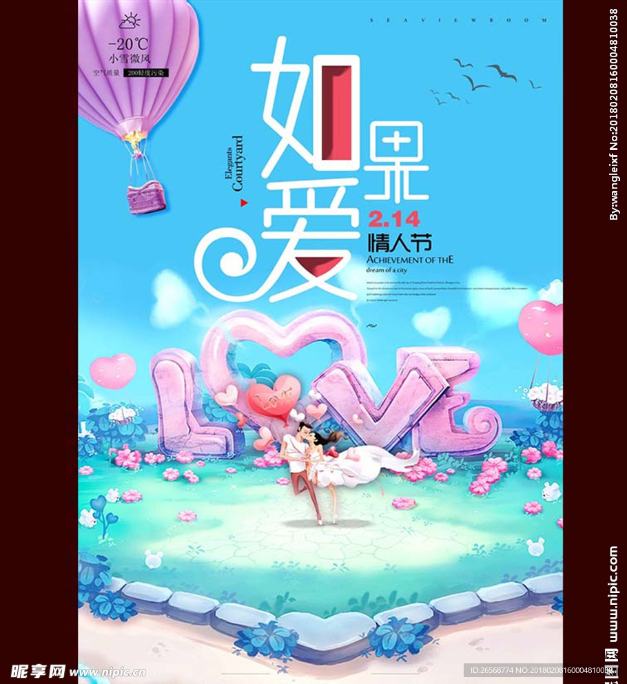 2018年2.14情人节海报