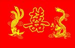 龙凤呈祥