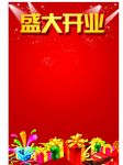 盛大开业