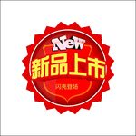 新品上市