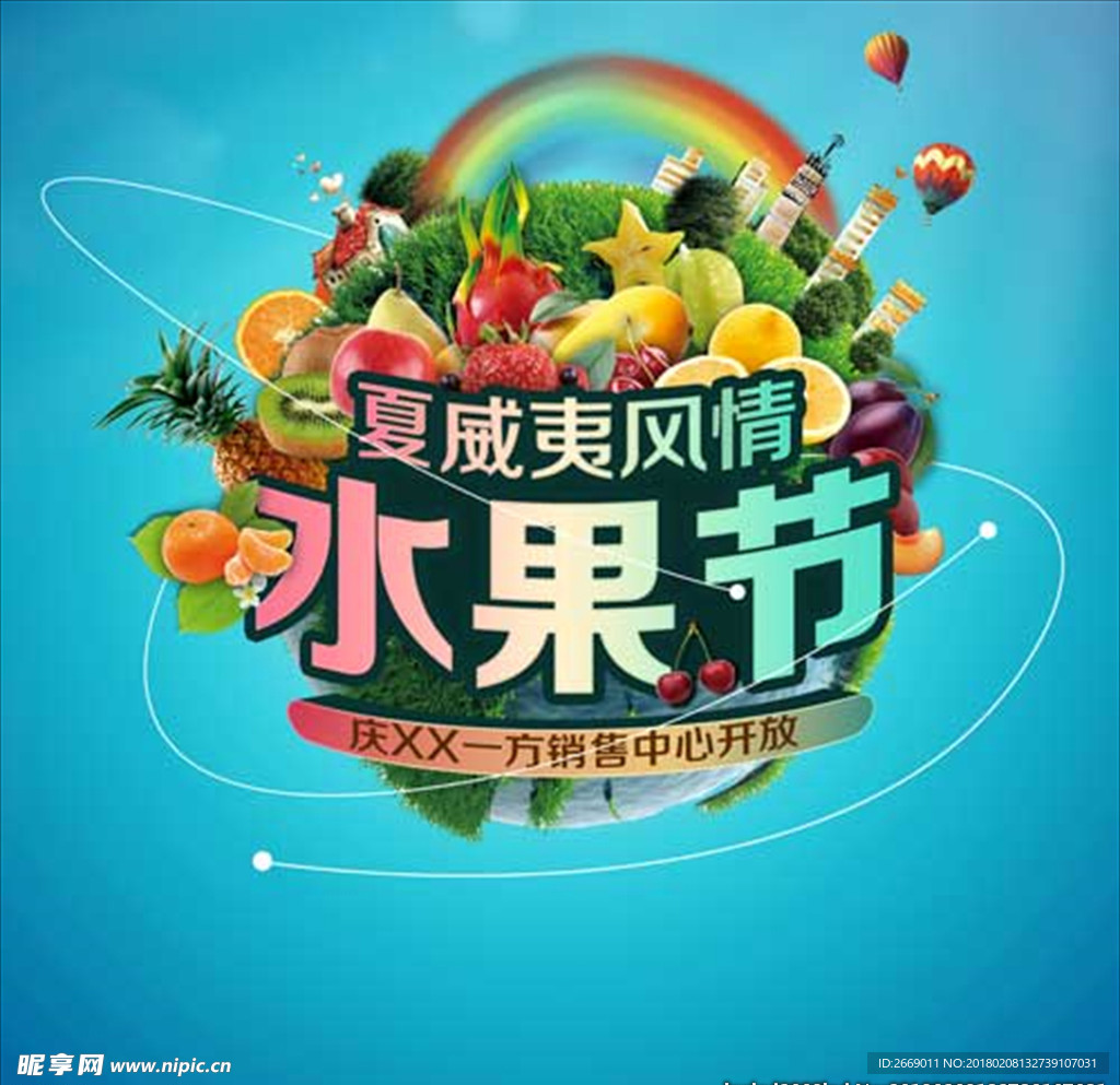 水果节微信 背景板