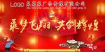 乘梦飞翔共创辉煌