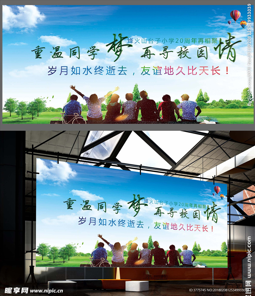 重温同学梦再寻校园情海报
