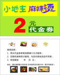 麻辣烫代金券