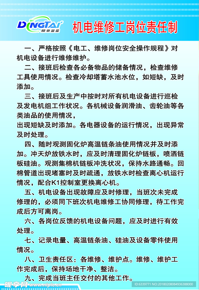 机电维修工岗位责任制