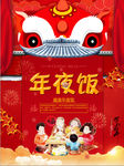 红色喜庆年夜饭海报