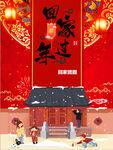 红色喜庆回家过年海报
