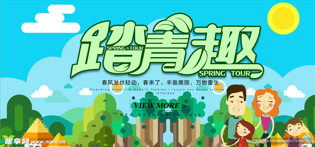 踏青趣创意旅游海报