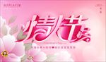 粉色情人节海报展板