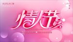 情人节