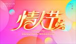 情人节