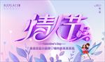 紫色情人节展板海报