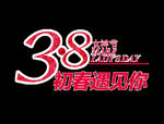 38妇女节