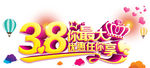 38妇女节