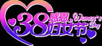 38妇女节