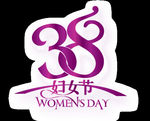 38妇女节