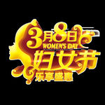 38妇女节