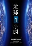 地球一小时