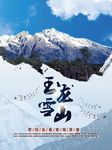 玉龙雪山
