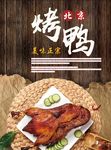 烤鸭