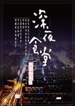 深夜食堂