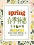 春季特惠海报