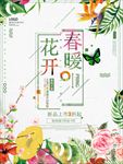 春暖花开